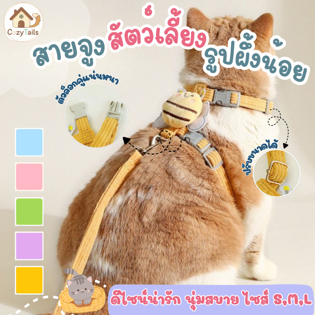 สายจูงแมวและสุนัข สายจูงสัตว์เลี้ยง สายรัดอก สุนัข แมว น่ารัก เข็มขัดนิรภัยปรับระดับได้ ลายผึ็งน้อย