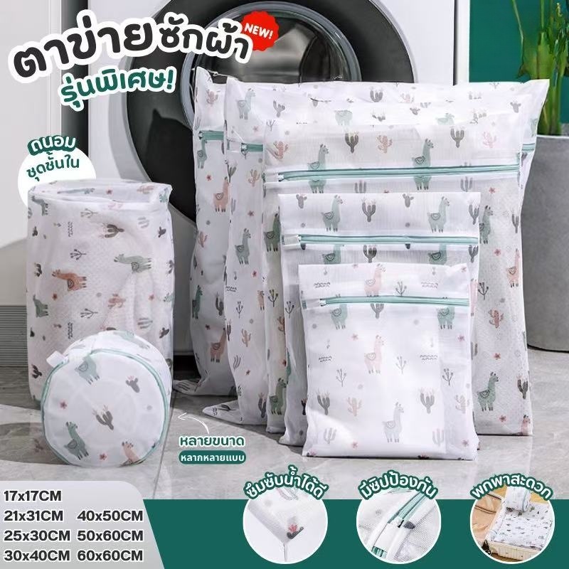 ถุงตาข่ายซักผ้า ถุงซักผ้าตาข่ายมีซิปปิด ถุงถนอมเสื้อผ้า ถุงซักผ้าถนอมผ้า ถุงซักผ้า ถนอมชุดชั้นใน แบบตาข่ายซักผ้ามีหลายขน