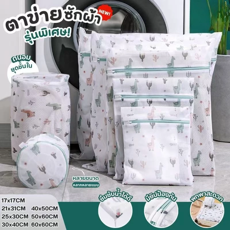 ถุงตาข่ายซักผ้า ถุงซักผ้าตาข่ายมีซิปปิด ถุงถนอมเสื้อผ้า ถุงซักผ้าถนอมผ้า ถุงซักผ้า ถนอมชุดชั้นใน แบบตาข่ายซักผ้ามีหลายขน