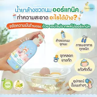 Lamoon น้ำยาล้างขวดนมออร์แกนิค (รีฟิล) ล้างขวด ล้างสิ่งสกปรก ล้างอุปกรณ์ของเด็ก