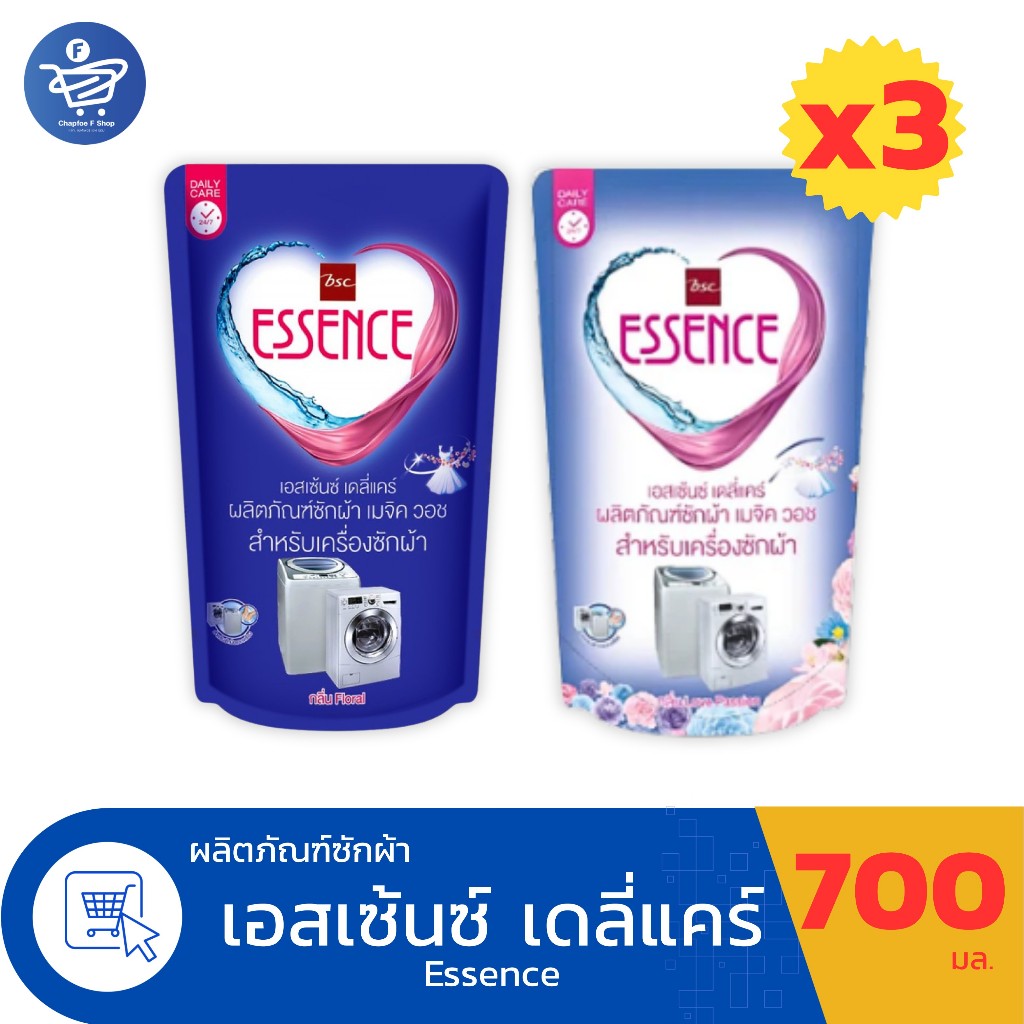 (แพ็ค 3 ถุง) Essence น้ำยาซักผ้าเอสเซ้นซ์ สำหรับเครื่องซักผ้า ทั้ง 2 กลิ่นใหม่ ขนาด 700 มล.
