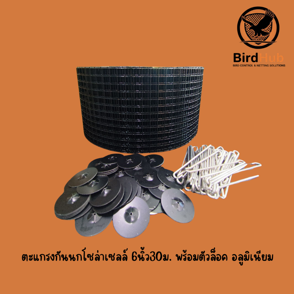 ตะแกรง ตาข่ายกันนกเข้าแผงโซล่าเซลล์ ขนาด กว้าง6xยาว30ม. เหล็กหุ้ม PVC สีดำ พร้อมตัวล็อคอลูมิเนียม 60ชิ้น กันนกไปทำรัง