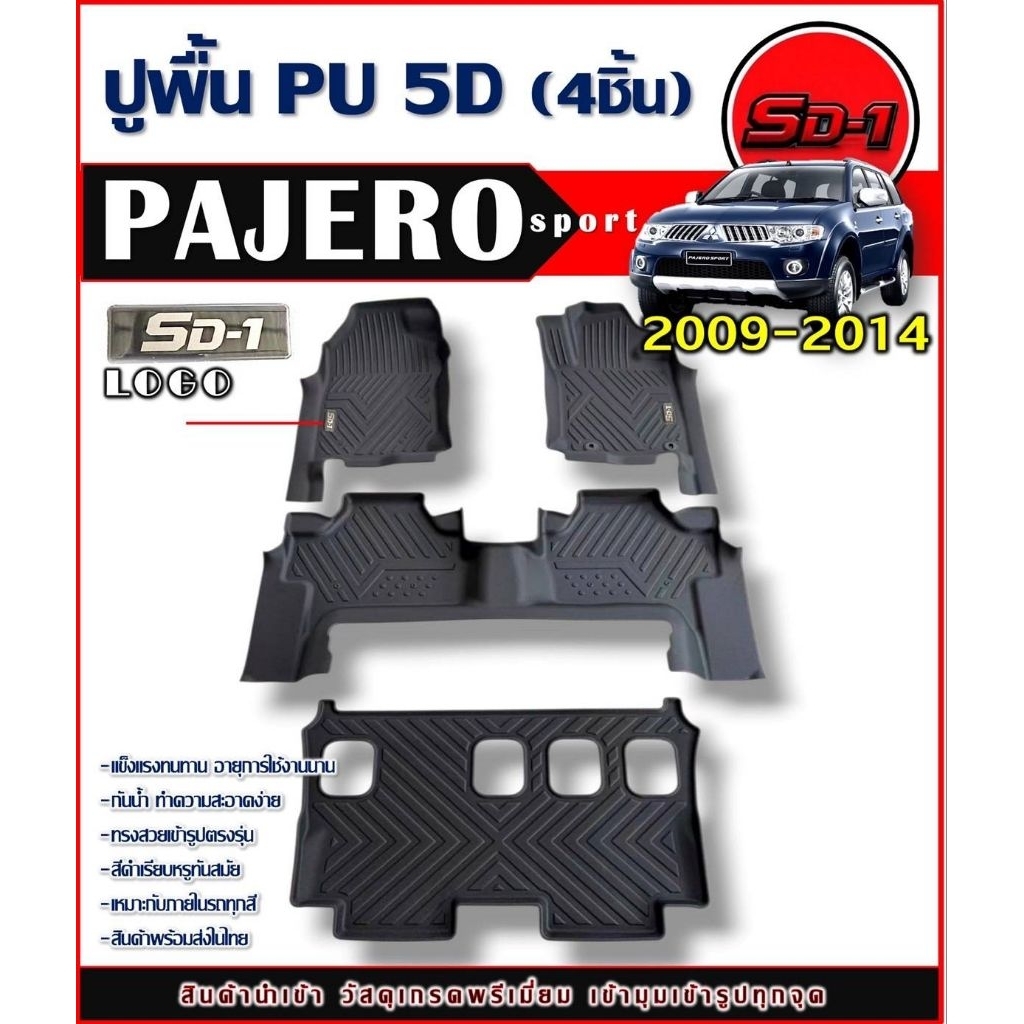 ตกแต่งบ้าน  พรมปูพื้น PAJERO ปี 09-14 แบรนด์ SD-1 วัสดุ PU 5D เข้ารูปตรงรุ่นไม่มีกลิ่น ป้องกันน้ำได้ ราคาพิเศษ