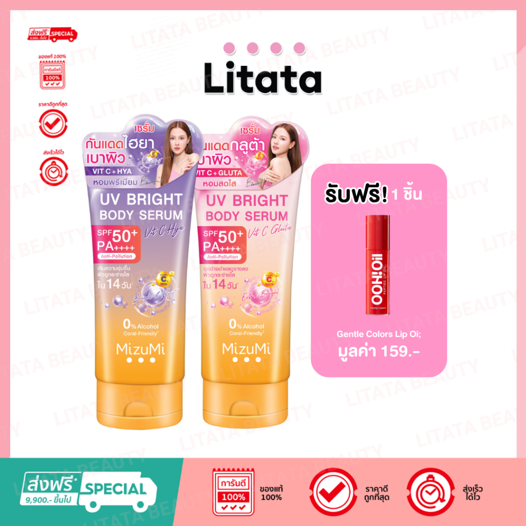 [ซื้อ 2 หลอด แถมฟรี ลิปออยล์] Mizumi UV Bright Body Serum มิซึมิ ยูวี ไบร์ท บอดี้ เซรั่ม 180ml มีให้เลือก 2 สูตร