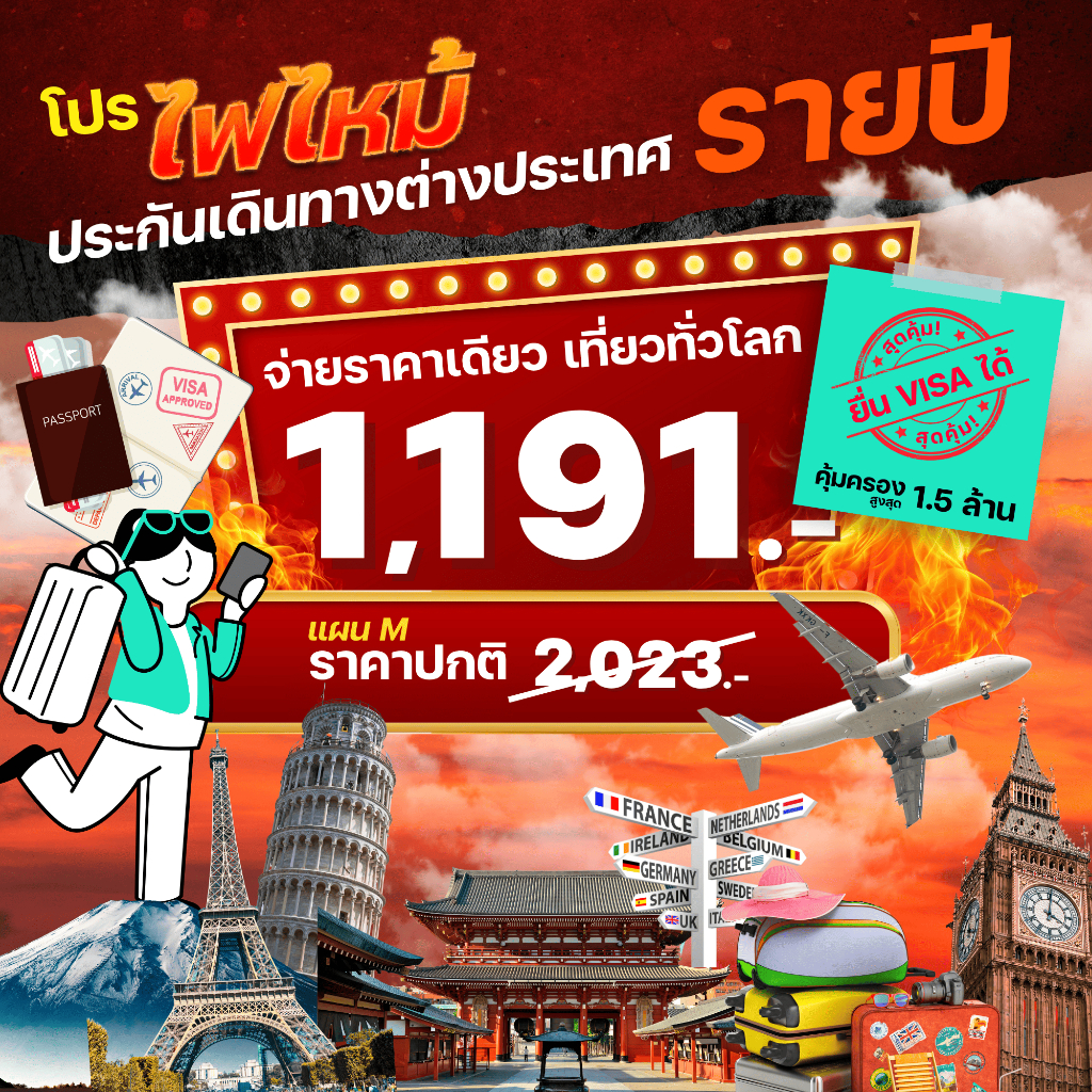 [E-voucher] insurverse อินชัวร์เวิร์ส ประกันเดินทางต่างประเทศรายปี จ่ายราคาเดียว เที่ยวทั่วโลก แผน M
