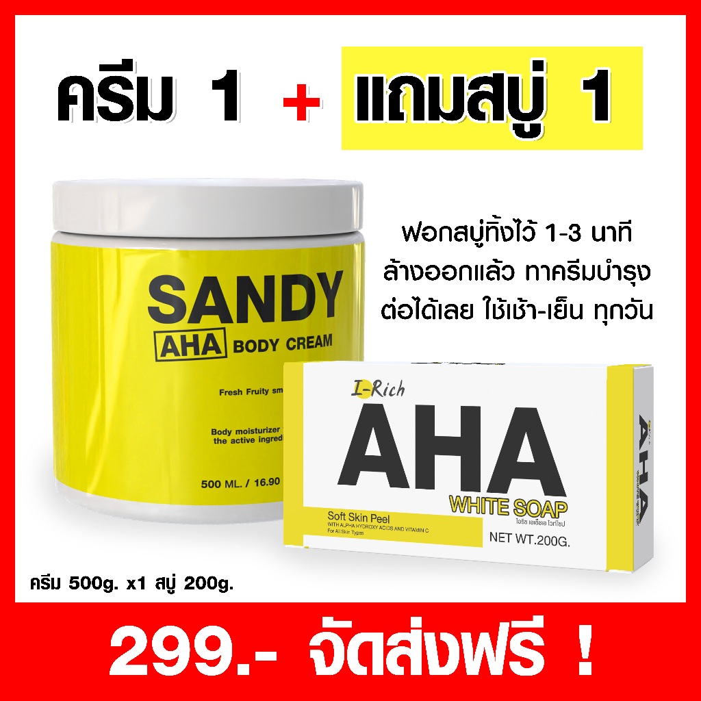 SANDY AHA ครีมผลัดเซลล์ผิว 500g.