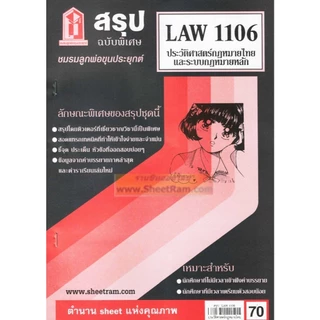 ชีทราม LAW1106 / LAW4062 / LAW2032 ประวัติศาสตร์กฎหมายไทยและระบบกฎหมายหลัก