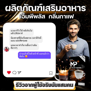 MPplus กาแฟผู้ชาย โสม+ถั่งเช่า+กระชายดำ แข็งแรงฟิตทุกวัน