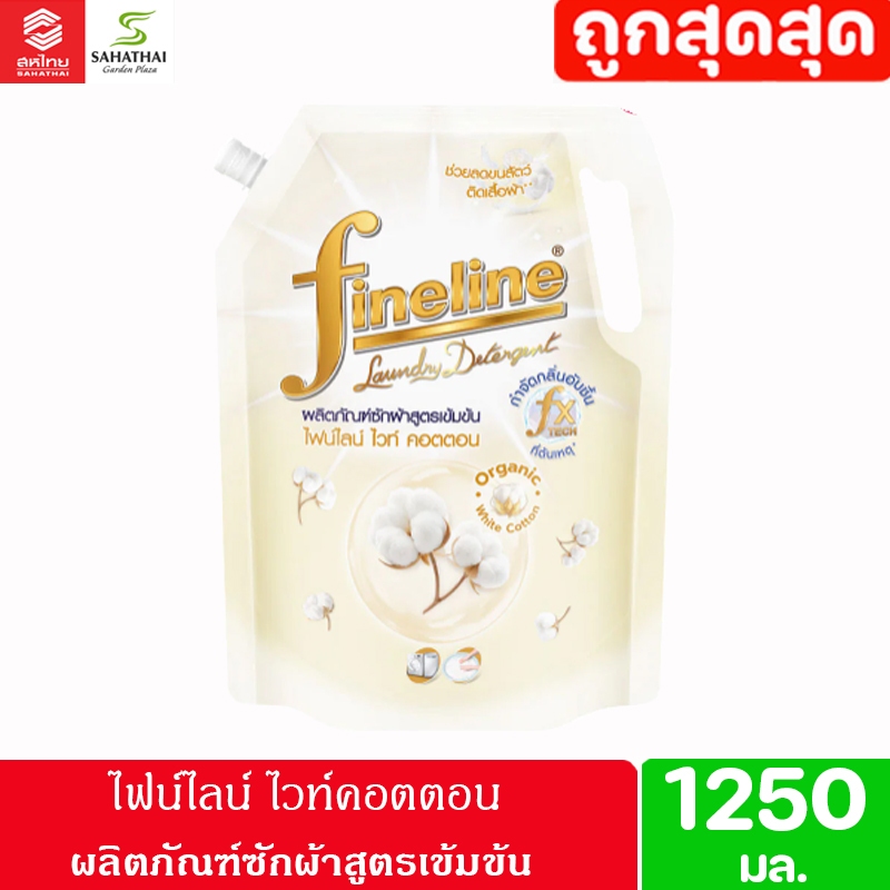 Fineline ไฟน์ไลน์  ผลิตภัณฑ์ซักผ้าสูตรเข้มข้น ไวท์ คอตตอน 1,250 มล.