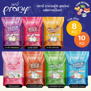 Pramy พรามี่ อาหารสุนัข สูตรใหม่ล่าสุด! บำรุงกระดูกและข้อต่อ…