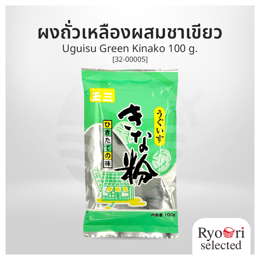 ผงถั่วเหลืองคินาโกะ ผสมชาเขียว ผงคินาโกะ นำเข้า (Uguisu Green Kinako) ขนาด 100 กรัม [32-00005]