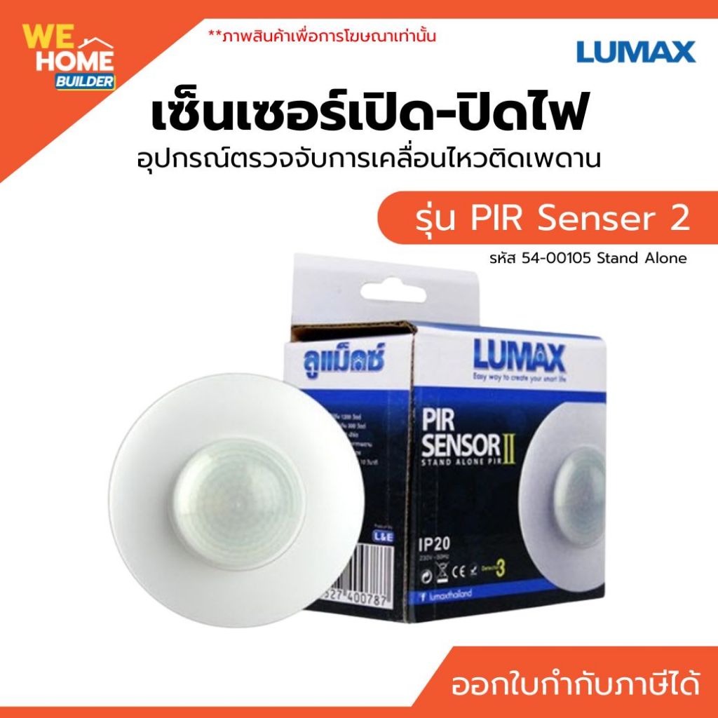 LUMAX เซ็นเซอร์เปิด-ปิดไฟ อุปกรณ์ตรวจจับการเคลื่อนไหวติดเพดาน PIR Senser 2 54-00105 Stand Alone