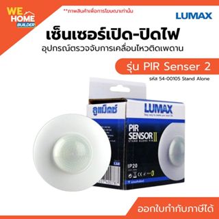 LUMAX เซ็นเซอร์เปิด-ปิดไฟ อุปกรณ์ตรวจจับการเคลื่อนไหวติดเพดา…