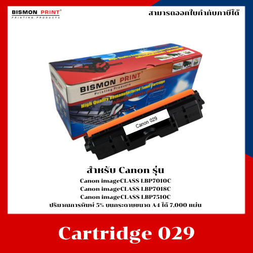 Drum ชุดดรัมเทียบเท่า Canon 029 สำหรับเครื่อง LBP7010C/LBP7018C/LBP7510C