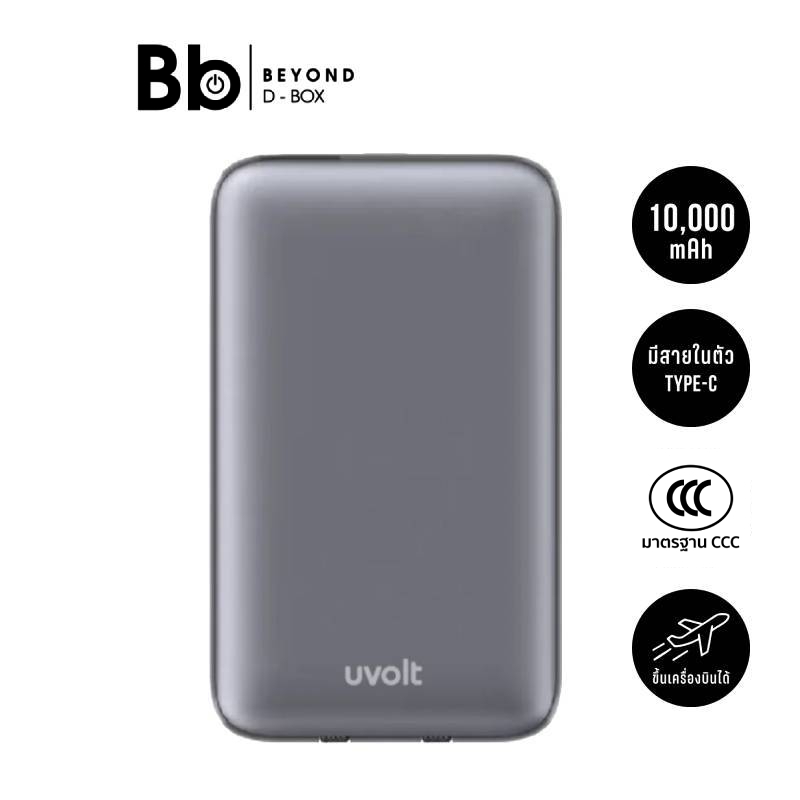 พาวเวอร์แบงค์ UVolt 10000 mAh รุ่น UVP10C-02 [เลือกสีได้] by BB Beyond D-Box