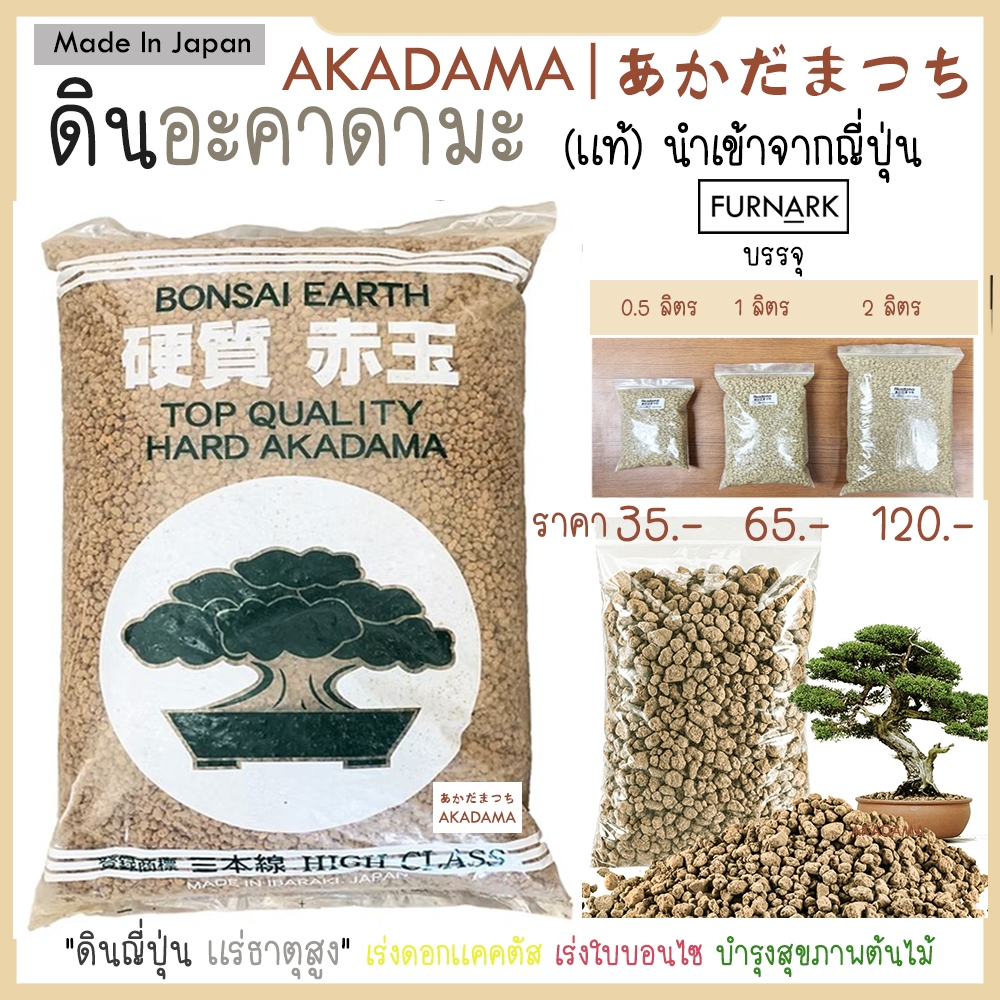 (พร้อมส้ง) ดินอะคาดามะ AKADAMA ดินญี่ปุ่นแท้ made in japan นำเข้าจากญี่ปุ่น100% ปลูกแคคตัส บอนไซ พืช