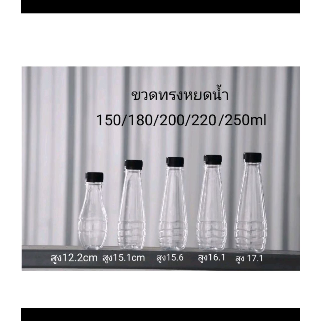 ขวดทรงหยดน้ำ150/180/200/220/250ml150ชุดขวดพร้อมฝา