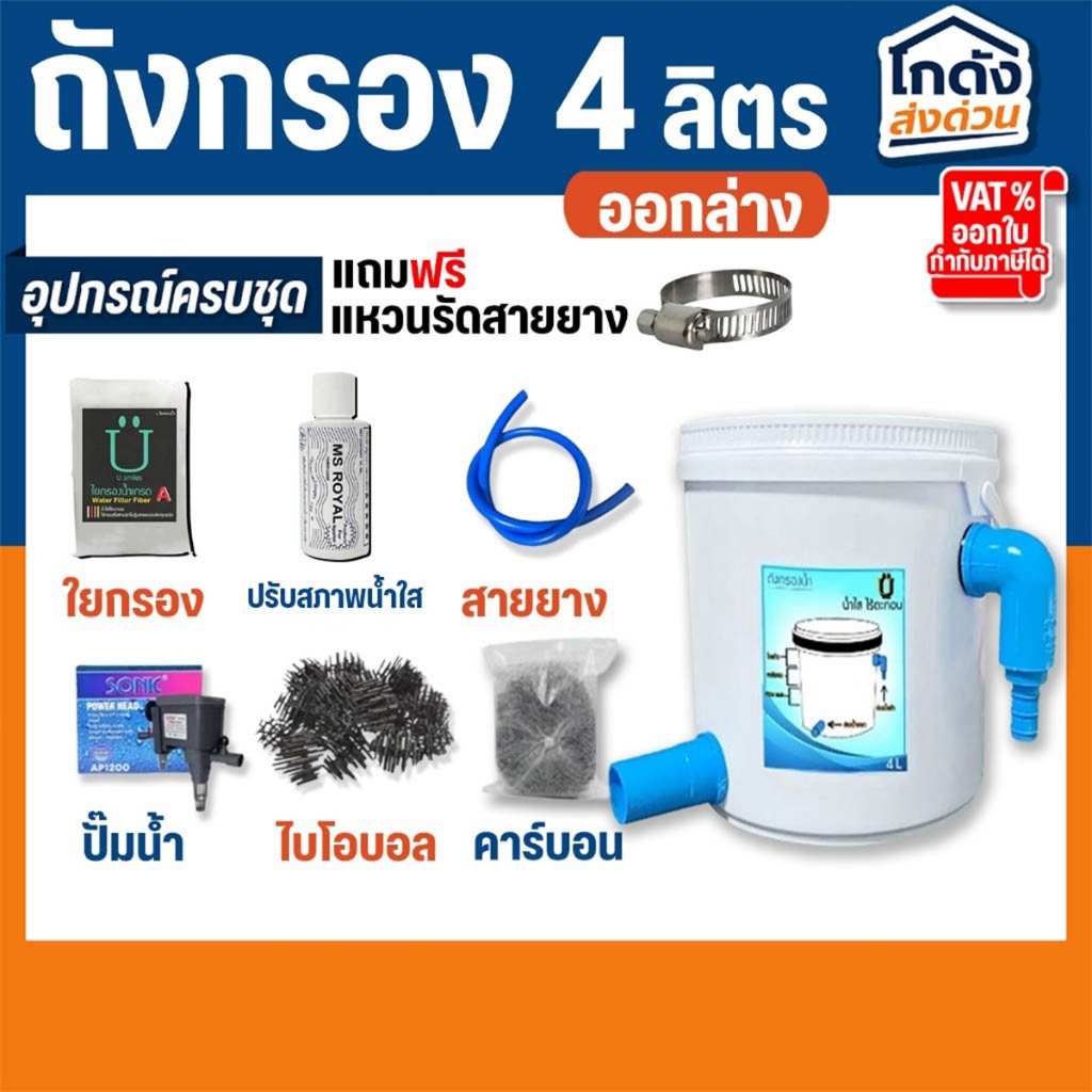 ถังกรอง ถังกรองบ่อปลา 4 ลิตร (น้ำเข้าบนออกล่าง) กรองน้ำใส เพิ่มออกซิเจนในน้ำ ใช้สำหรับกรองขี้ปลา