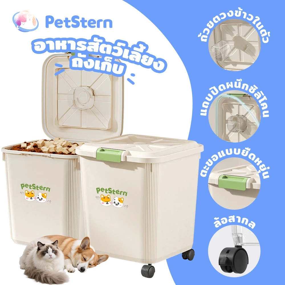 PetStern ใส่อาหารแมว ถังใส่ข้าวสาร ถังเก็บข้าวสาร 10/15Kg ที่ ถังเก็บเม็ดข้าวสาร มีฝาเลื่อนเป ถังใส่อาหารสัตว์เลี้ยง