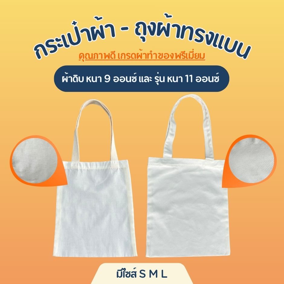 ถุงผ้า ประเป๋าผ้าแบน ราคาถูก ราคาส่งตั้งแต่ใบแรก ไม่มีขั้นต่ำ คุณภาพดี เกรดผ้าทำของพรีเมี่ยม