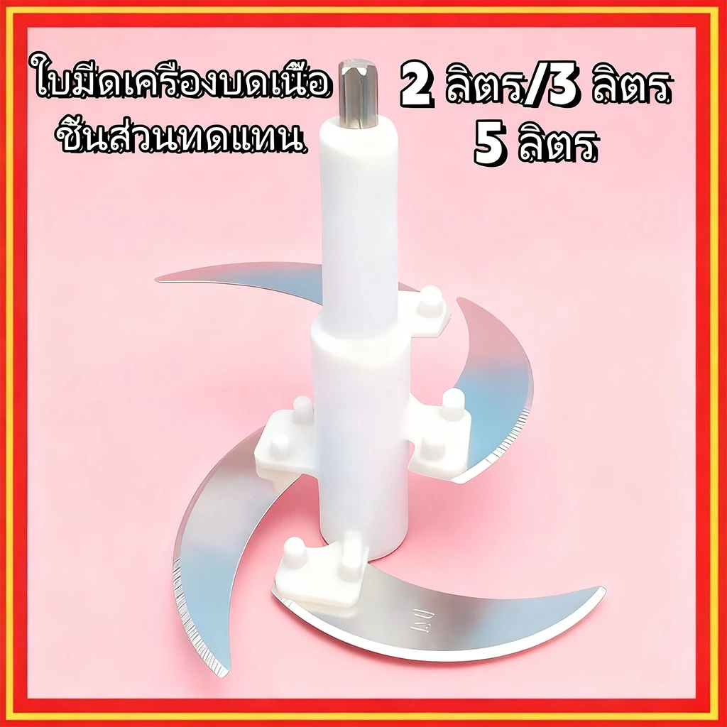 2/3/5ลิตร ชุดใบมีดเครื่องบดเนื้อ ใบมีดสแตนเลส อุปกรณ์เสริม ชิ้นส่วนอะไหล่ ใบมีดเครื่องปั่น เครื่องปั่นอาหาร ใบมีดเปลี่ยน