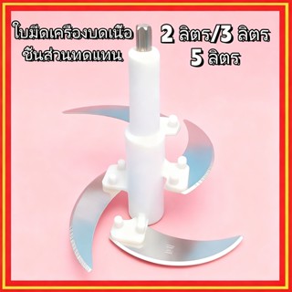 2/3/5ลิตร ชุดใบมีดเครื่องบดเนื้อ ใบมีดสแตนเลส อุปกรณ์เสริม ช…