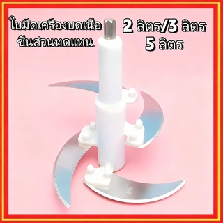 2/3/5ลิตร ชุดใบมีดเครื่องบดเนื้อ ใบมีดสแตนเลส อุปกรณ์เสริม ชิ้นส่วนอะไหล่ ใบมีดเครื่องปั่น เครื่องปั่นอาหาร ใบมีดเปลี่ยน