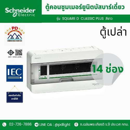 Schneider Electric ตู้คอนซูมเมอร์ยูนิต บัสบาร์เดี่ยว ขนาด 14 ช่อง S9HCL114
