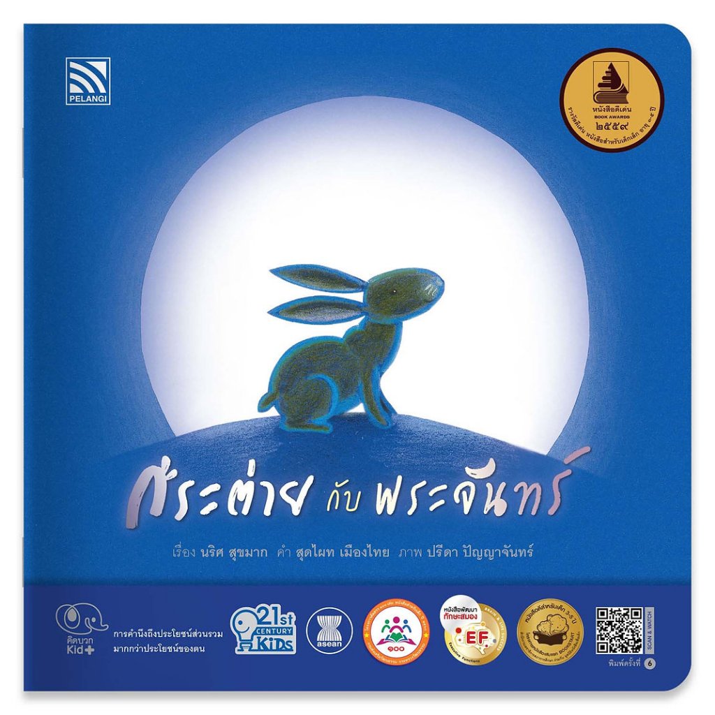 หนังสือนิทานเด็ก กระต่ายกับพระจันทร์ 21st Century Kids นิทานได้รับรางวัล นิทานคุณหมอแนะนำ