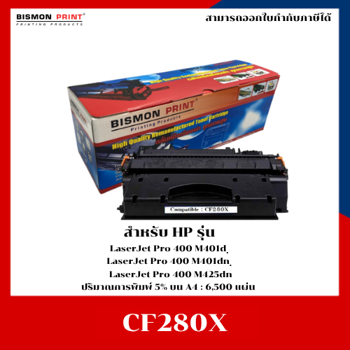 หมึกเทียบเท่า CF280X สำหรับ HP LaserJet Pro 400 M401d M401dn M425dn