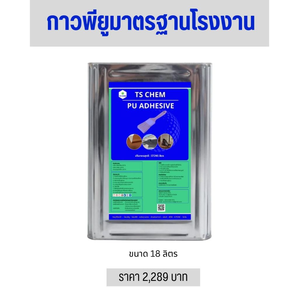 TS CHEM กาวติดรองเท้า เฟอร์นิเจอร์ งานหนัง งานเบาะ พลาสติค PU PVC