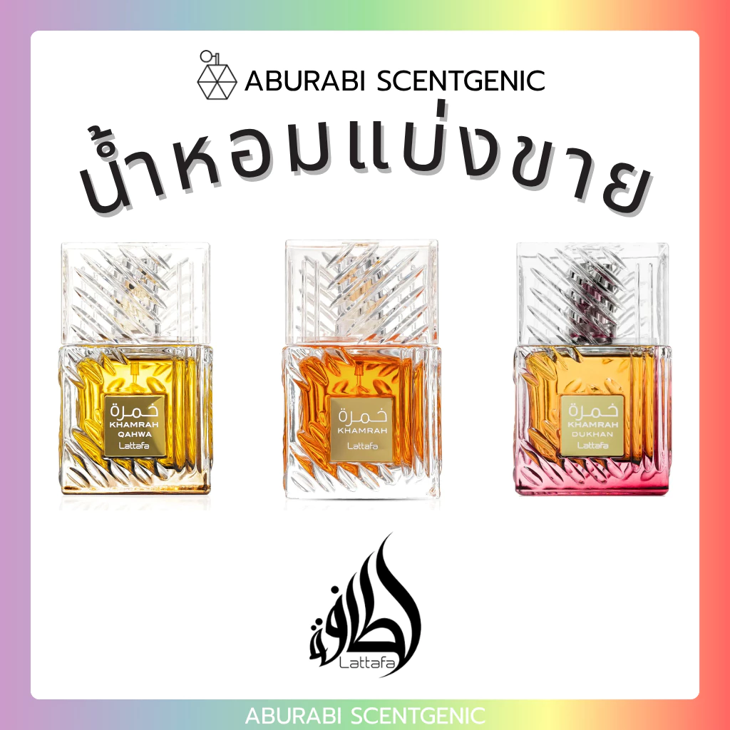 น้ำหอมแบ่งขาย Khamrah Series - Lattafa ขนาด 5,10 ml. น้ำหอมอาหรับ