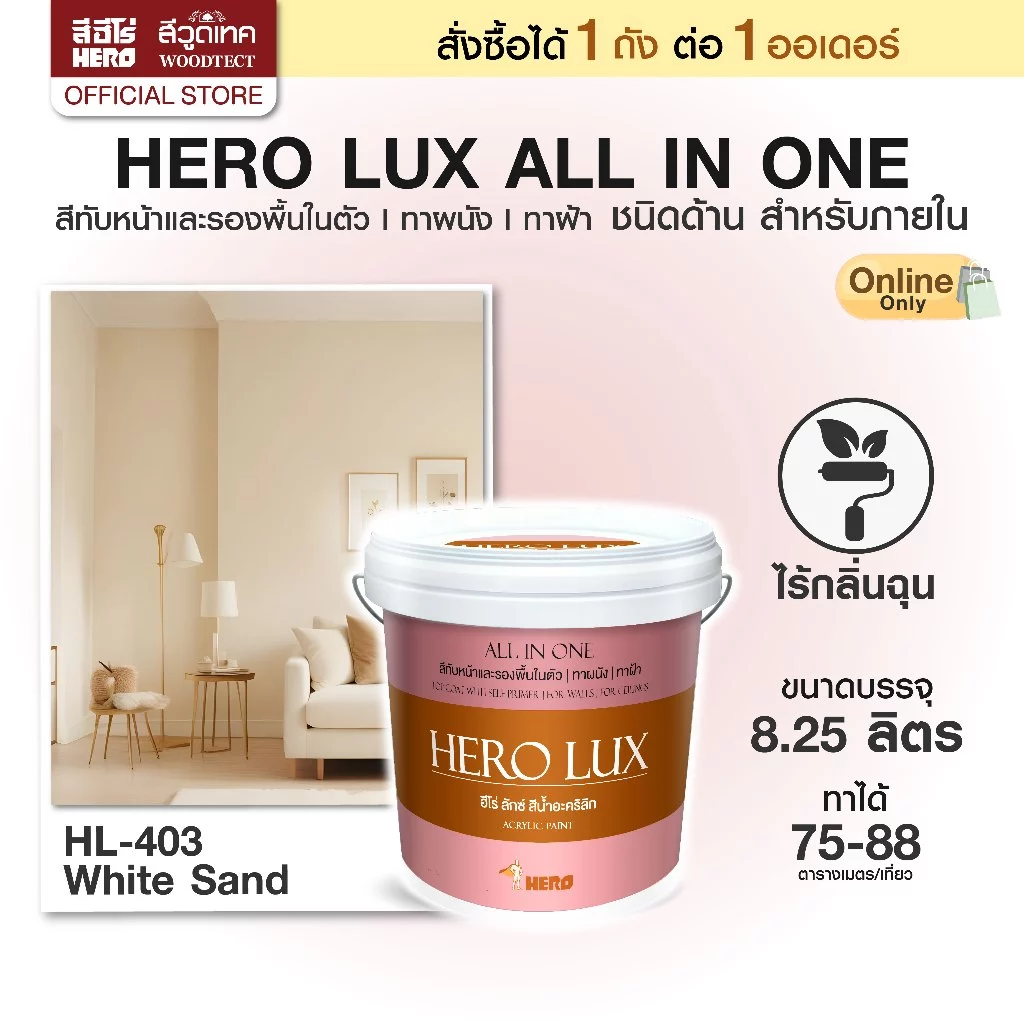 ฮีโร่ ลักซ์ สีทาบ้าน (ภายใน) All-IN-1 (ชนิดด้าน) สีทับหน้าและรองพื้นในตัว ทาผนัง ทาฝ้า HERO LUX (Interior)