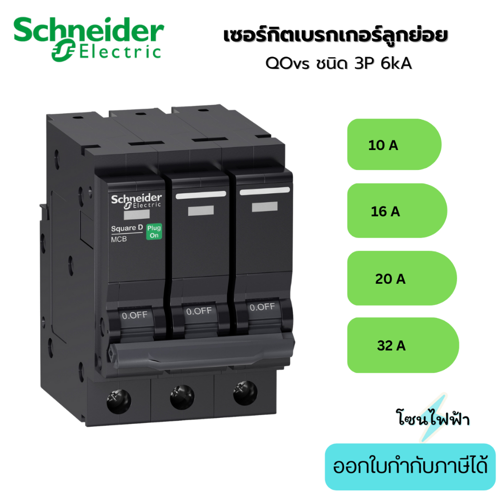 Schneider เซอร์กิตเบรกเกอร์ลูกย่อย QOvs 3P 6kA ขนาด 10A 16A 20A 32A QO310VSC6T QO316VSC6T QO320VSC6T