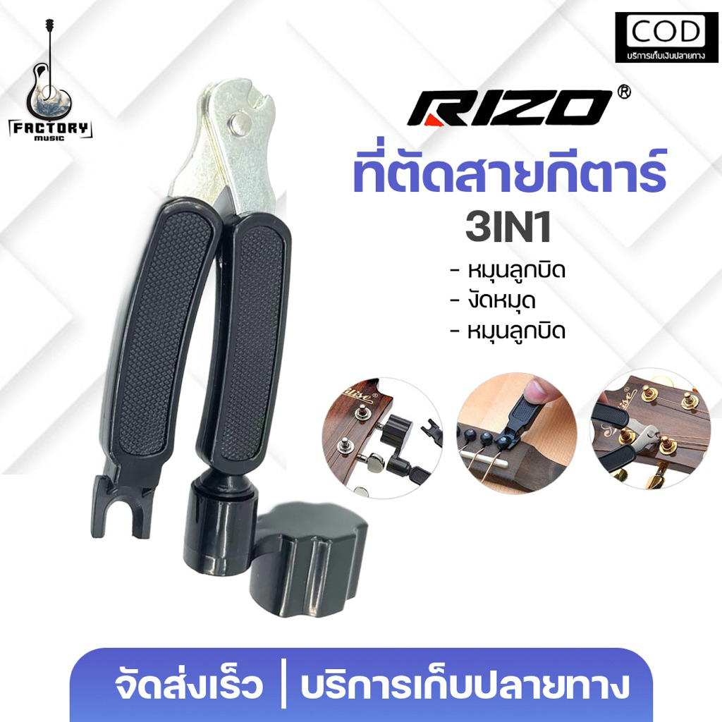 อุปกรณ์หมุนลูกบิดกีตาร์ Guitar Winder Rizo 3 in 1 ที่หมุนลูกบิดปรับสายกีตาร์🔧หมุน ดึง ตัด
