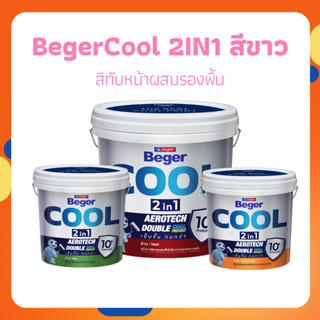 BegerCool 2IN1 สีทาภายใน สีทาบ้านผสมรองพื้น (สีขาว) และสีสั่…