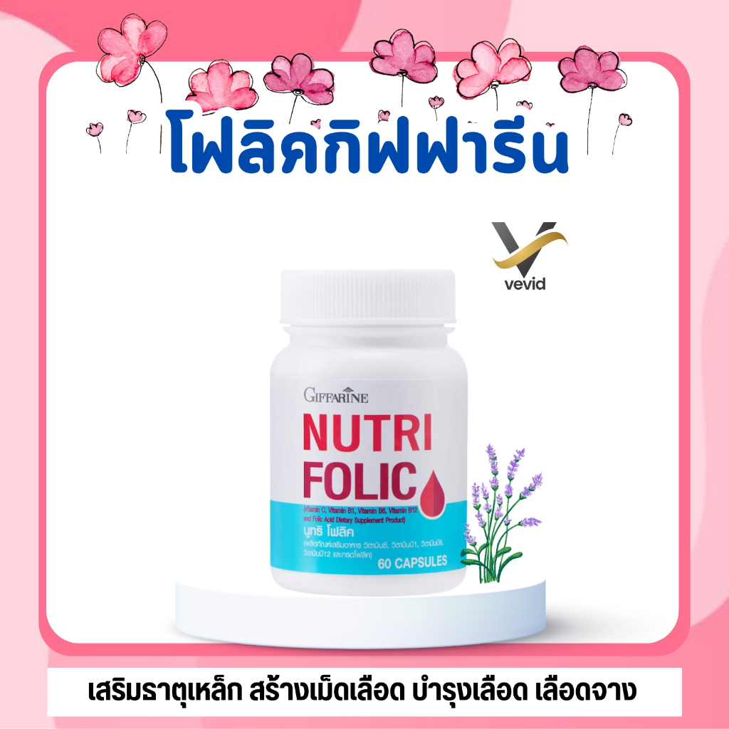 นูทริ โฟลิค กิฟฟารีน NUTRI FOLIC GIFFARINE | เสริมธาตุเหล็ก สร้างเม็ดเลือด บำรุงเลือด เลือดจาง