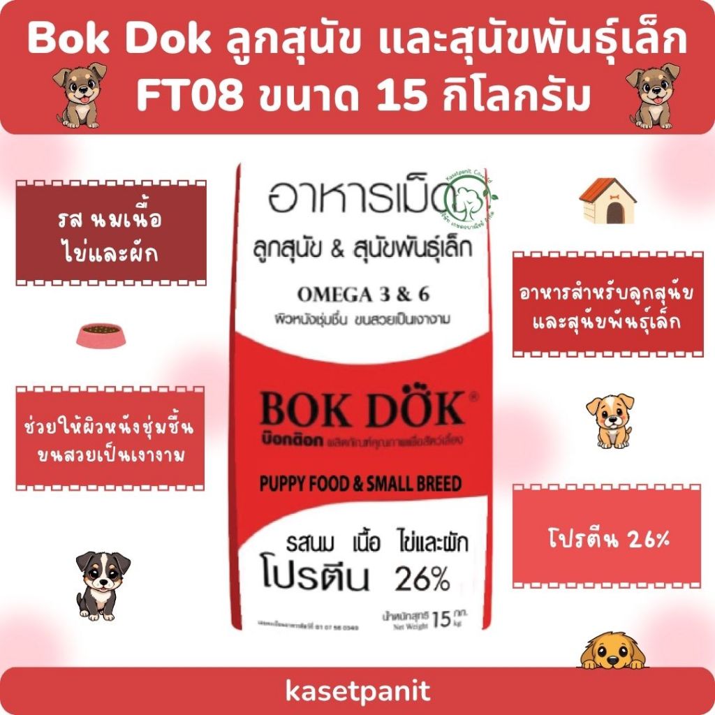 Bok Dok (บ็อกด็อก) ลูกสุนัข และสุนัขพันธุ์เล็ก FT08 ขนาด 15 kg.