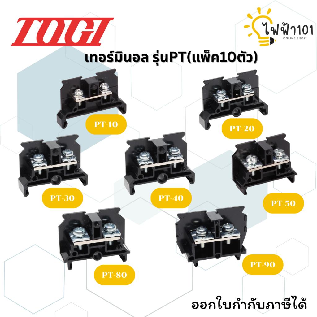 เทอมินอลบล็อค (แพ็ค10ตัว) ยี่ห้อ TOGI รุ่น PT-10,PT-20,PT-30,PT-40,PT-50,PT-80,PT-90