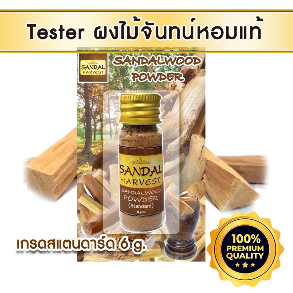Gift / ของขวัญ ผงไม้จันทน์หอม Sandalwood Powder (Standard) ไม้หอมแก่นจันทร์ ผงไม้จันทร์ แท้ Tester 6g