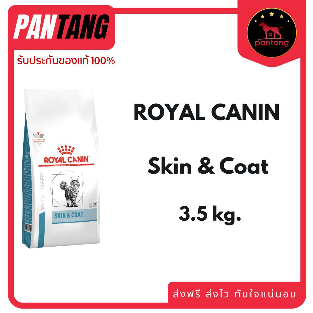 Royal canin Skin&Coat อาหารประกอบการรักษาแมวที่เป็นโรคผิวหนัง 3.5 kg