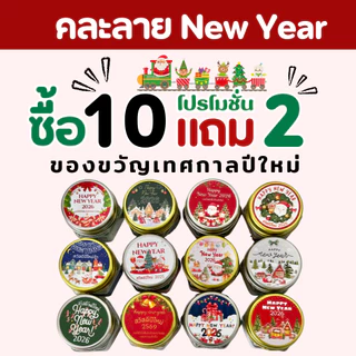 (Sโปรโมชั่นคละลาย ซื้อ 10 แถม 2) Happy New year 2026 ของขวัญปีใหม่ วันคริสต์มาส ของชำร่วย หอมชื่นใจ