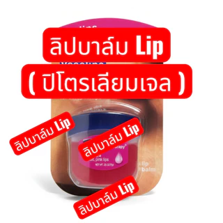 ลิป ลิปบาล์ม เทอราพี lip therapy 7g.