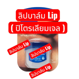 ลิป ลิปบาล์ม เทอราพี lip therapy 7g.