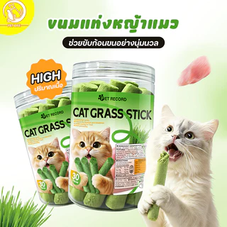 หญ้าแมวอัดแท่ง ไม้ฟันหญ้าแมว 30 ราก ใหญ่พิเศษ สำหรับแมว ขนแมว ไม้ขัดฟัน ขนาดเหมาะกับแมวมากที่สุด