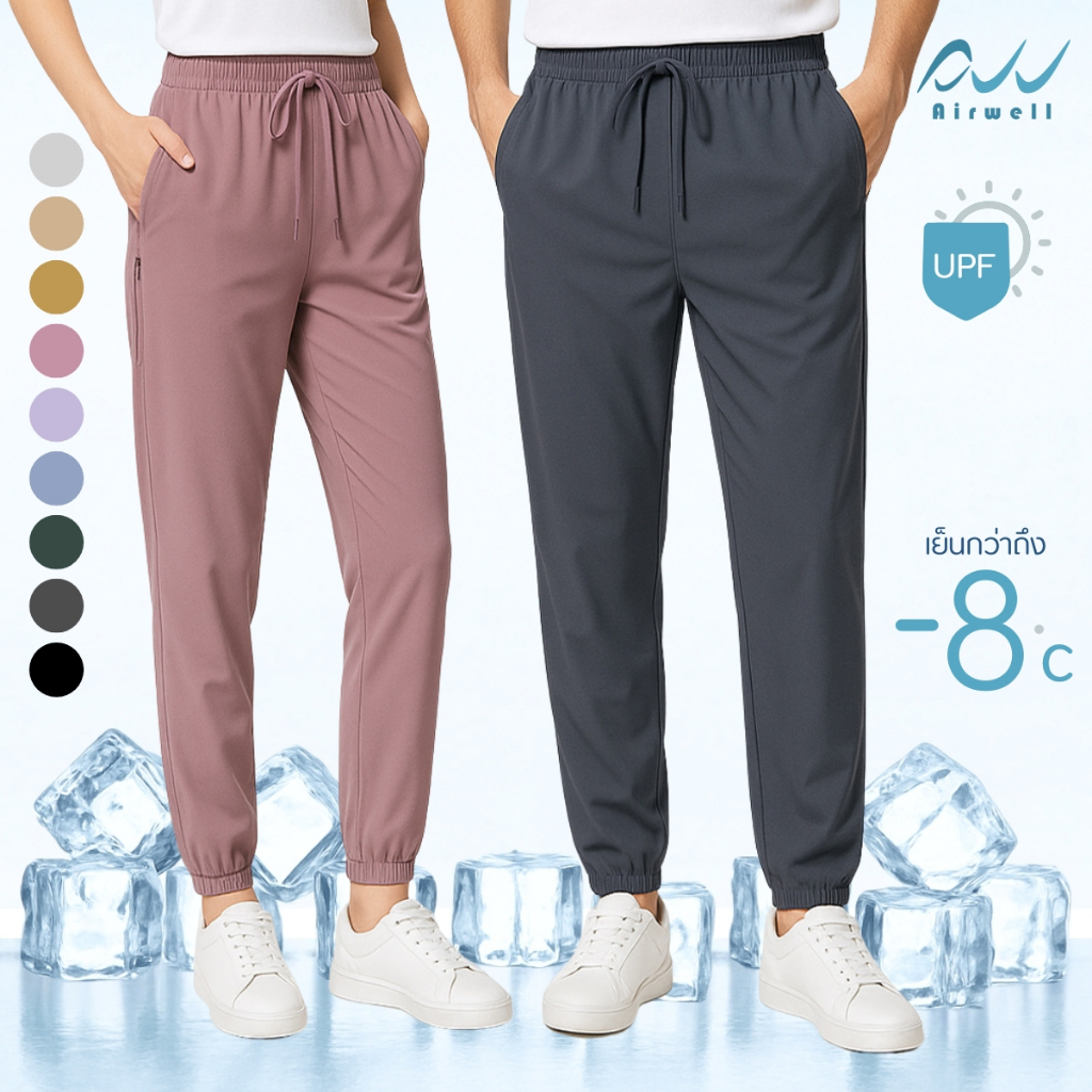 AIRWELL กางเกงติดแอร์ รุ่น Air Cool (ขาจั๊ม) ผ้ายืดSpandex X Nylon ทรงสวย กันแสงUV สีสันสดใส ผ้าสบาย