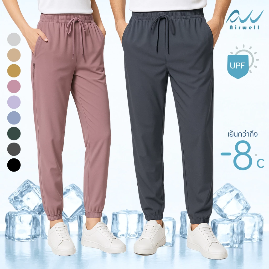 AIRWELL กางเกงติดแอร์ รุ่น Air Cool (ขาจั๊ม) ผ้ายืดSpandex X Nylon ทรงสวย กันแสงUV สีสันสดใส ผ้าสบาย ใส่ได้ทั้งช-ญ