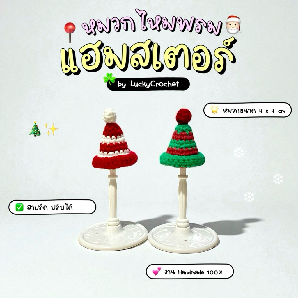 🌈 Lucky Crochet 🐹 หมวกคริสต์มาส หมวกไหมพรม แฮมสเตอร์ และสัตว์ขนาดเล็ก มีสายรัด