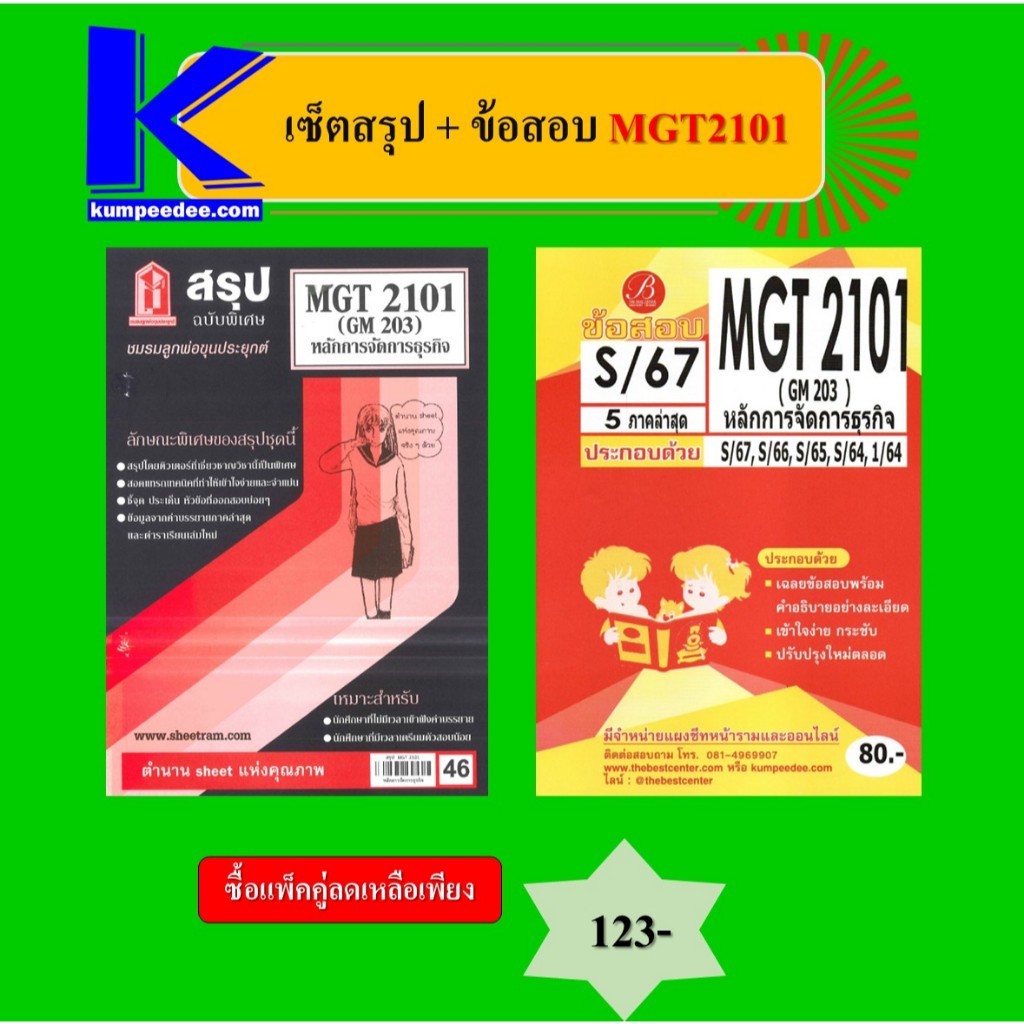 เซ็ตสรุป+ข้อสอบ MGT2101 หลักการจัดการธุรกิจ