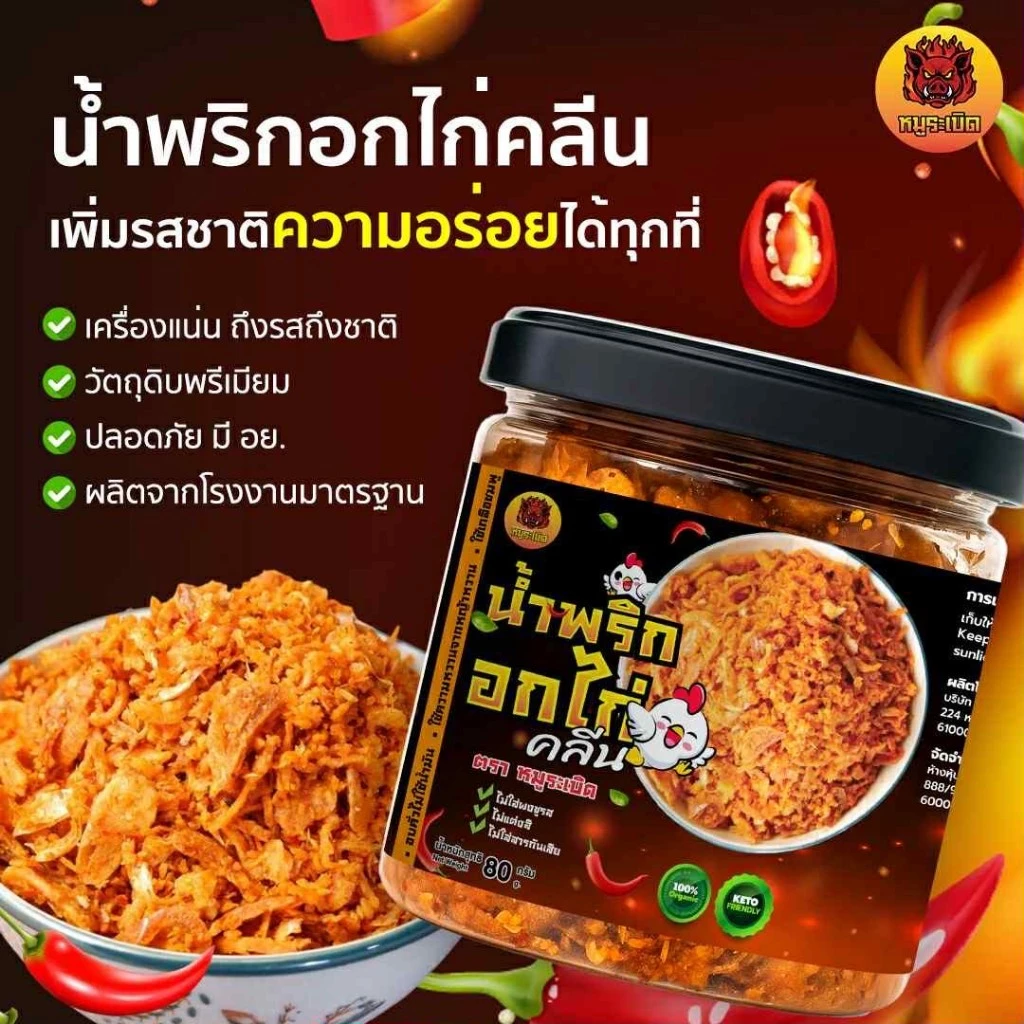 น้ำพริกอกไก่คลีน คีโต